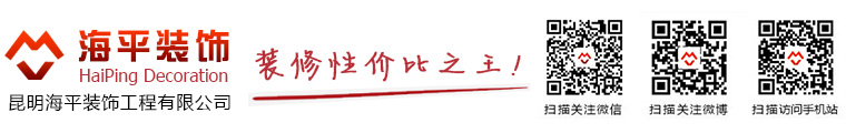 云南装修性价比高首选海平装饰